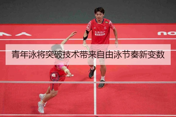 青年泳将突破技术带来自由泳节奏新变数