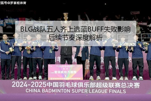BLG战队五人齐上选蓝BUFF失败影响后续节奏深度解析